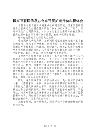 2024年国家互联网信息办公室开展护苗行动心得体会