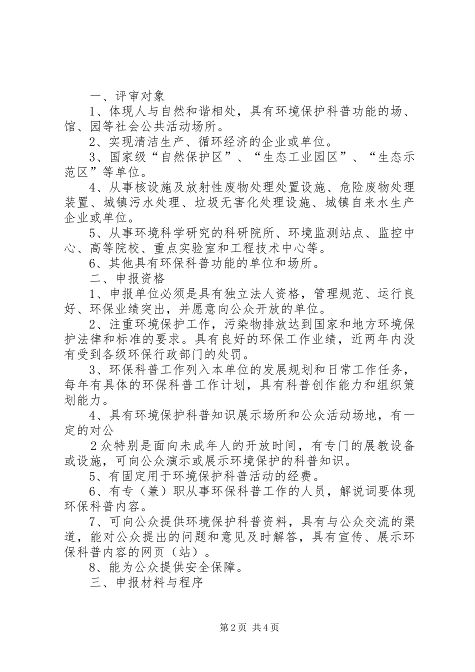 2024年国家环保科普基地申报与评审暂行办法_第2页