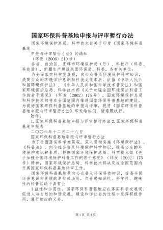 2024年国家环保科普基地申报与评审暂行办法