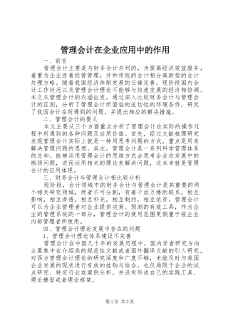 2024年管理会计在企业应用中的作用