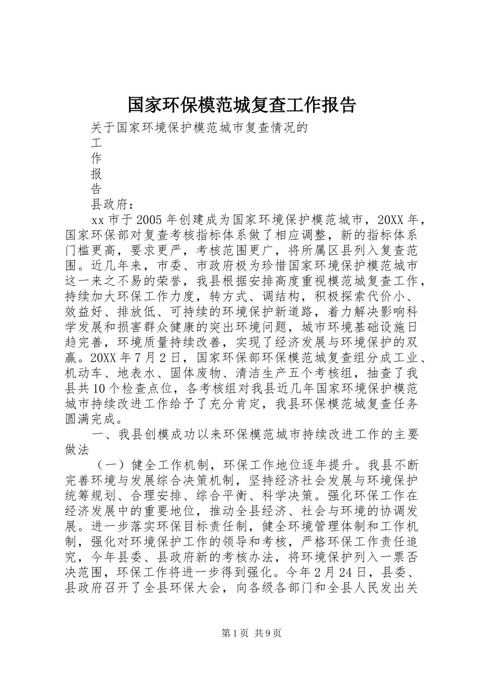 2024年国家环保模范城复查工作报告_第1页