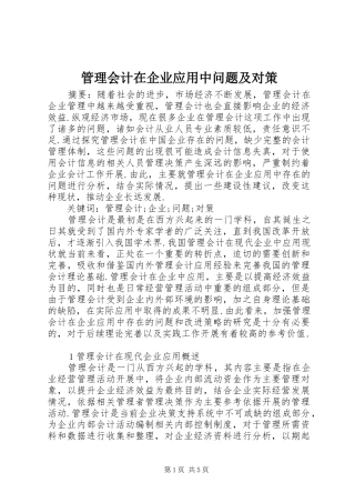 2024年管理会计在企业应用中问题及对策