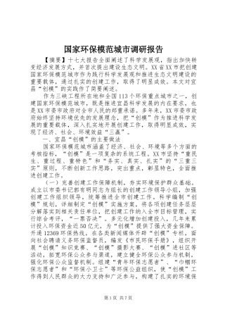 2024年国家环保模范城市调研报告
