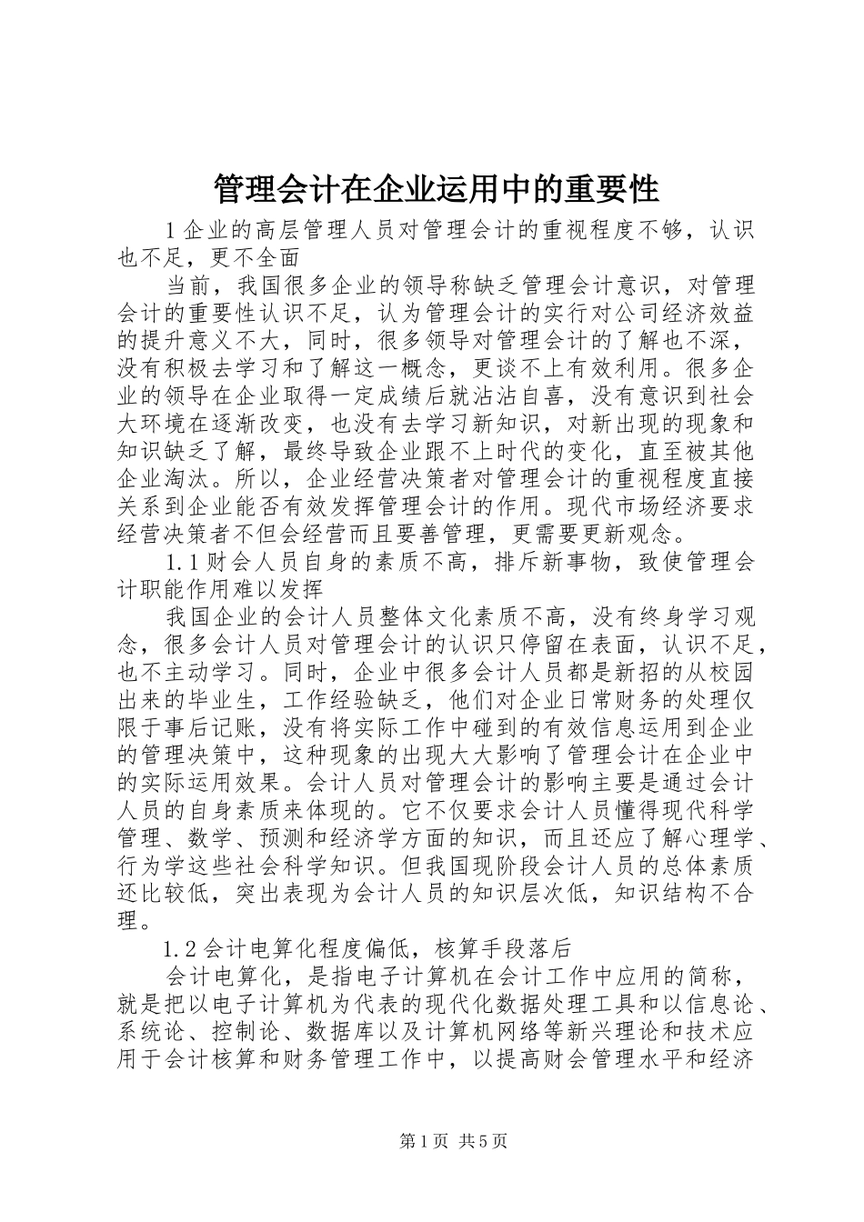 2024年管理会计在企业运用中的重要性_第1页