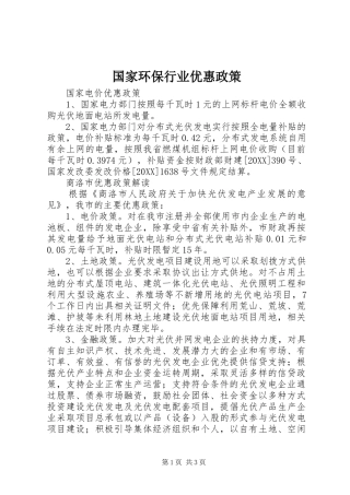 2024年国家环保行业优惠政策