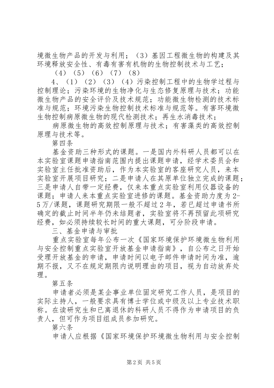 2024年国家环境保护环境微生物利用与安全控制重点实验室_第2页
