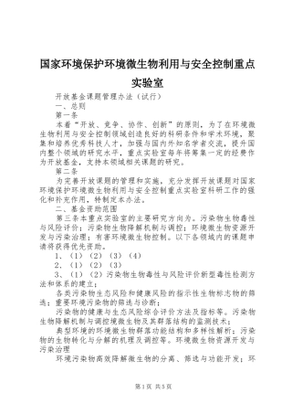 2024年国家环境保护环境微生物利用与安全控制重点实验室