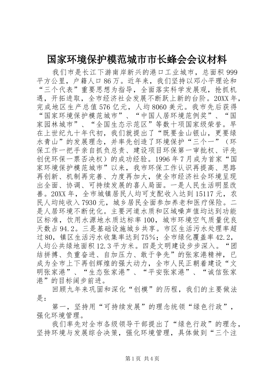 2024年国家环境保护模范城市市长蜂会会议材料_第1页