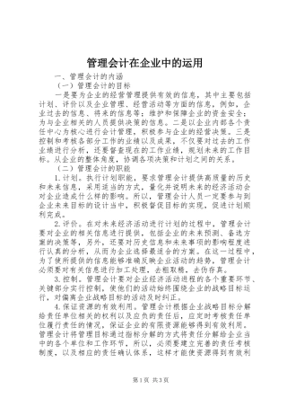 2024年管理会计在企业中的运用