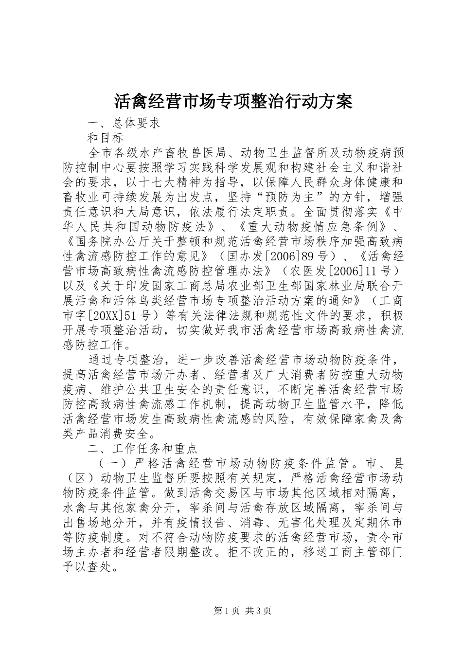 2024年活禽经营市场专项整治行动方案_第1页