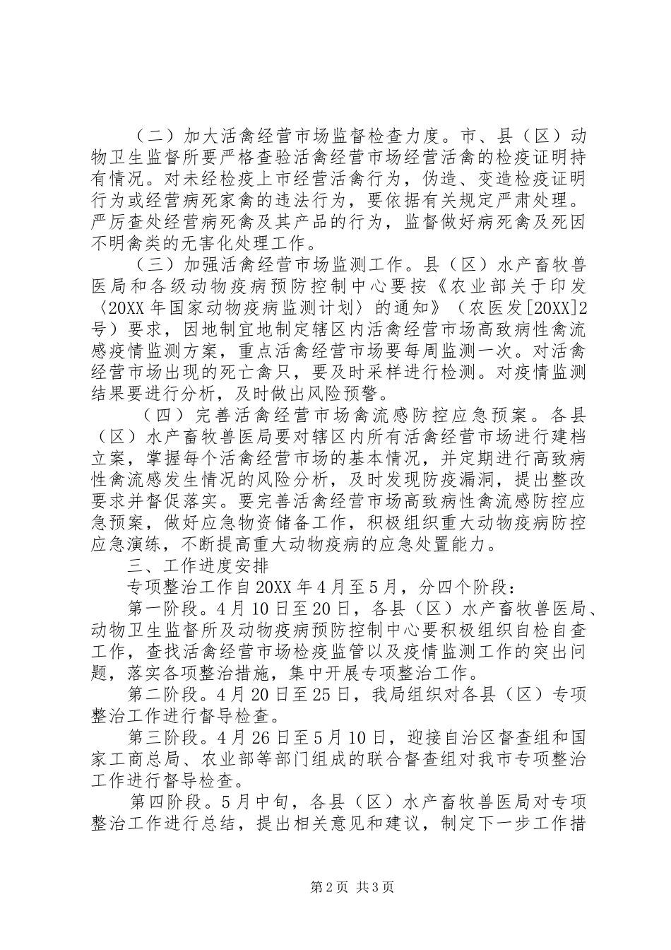 2024年活禽经营市场专项整治行动方案_第2页