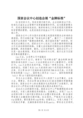 2024年国家会议中心创造会展金牌标准