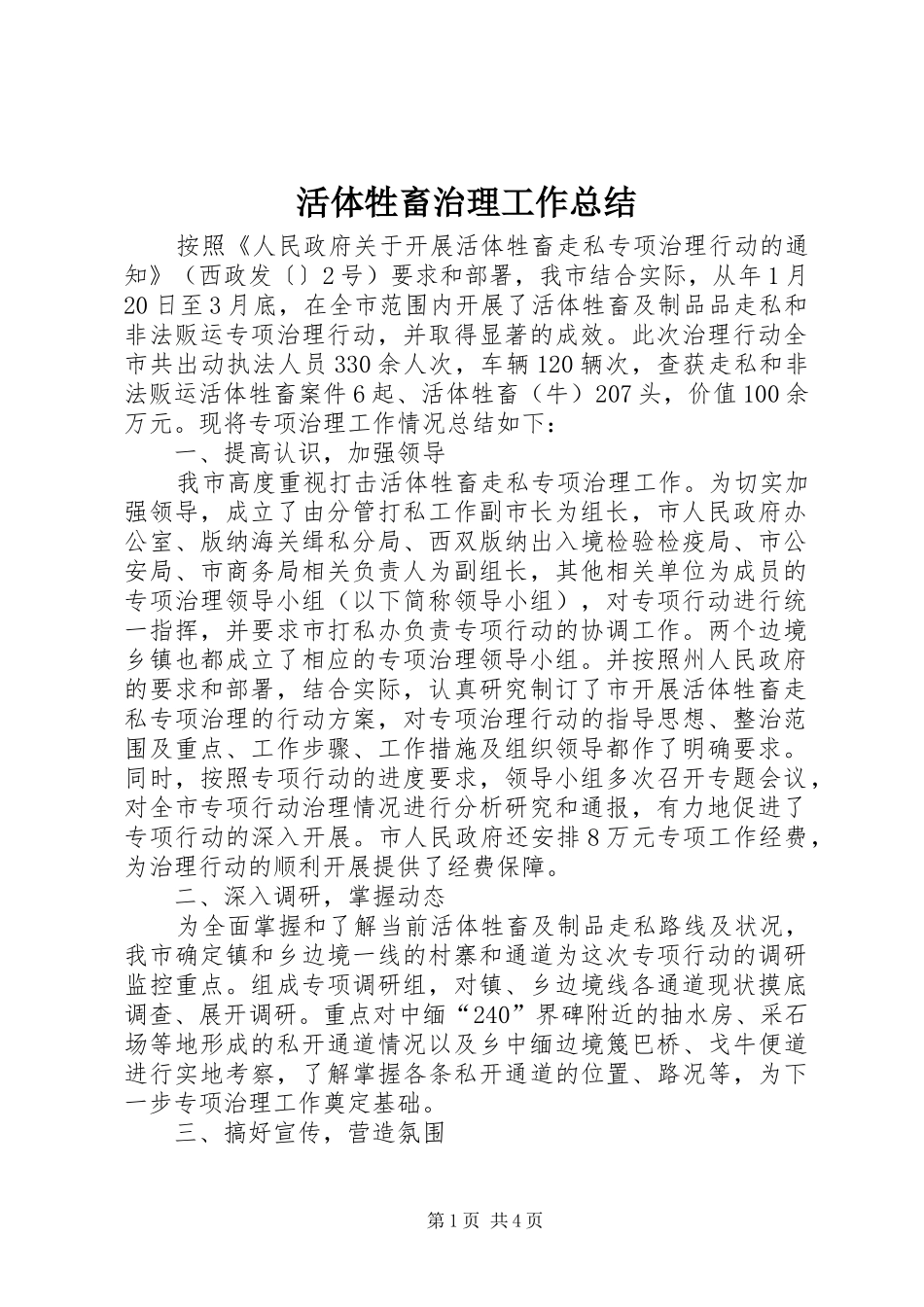 2024年活体牲畜治理工作总结_第1页