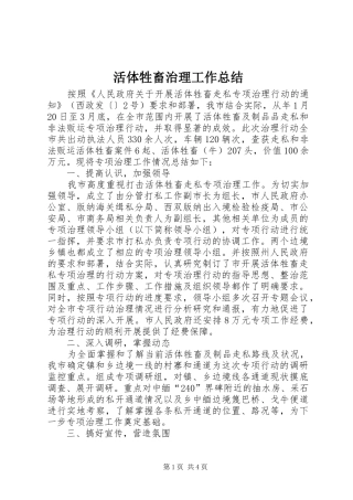 2024年活体牲畜治理工作总结