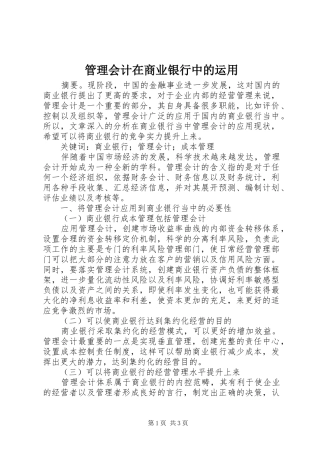 2024年管理会计在商业银行中的运用