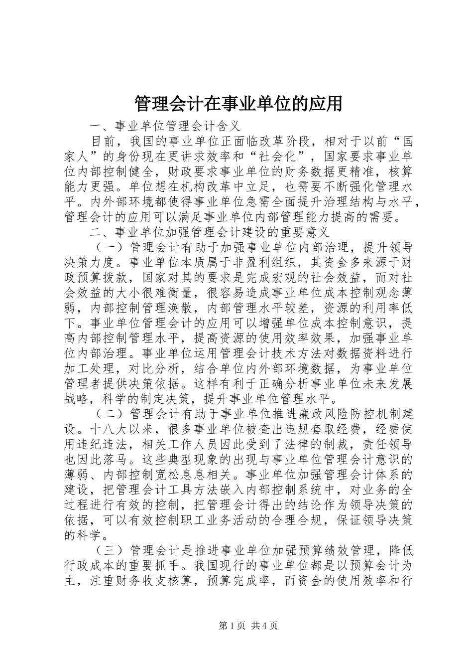 2024年管理会计在事业单位的应用_第1页