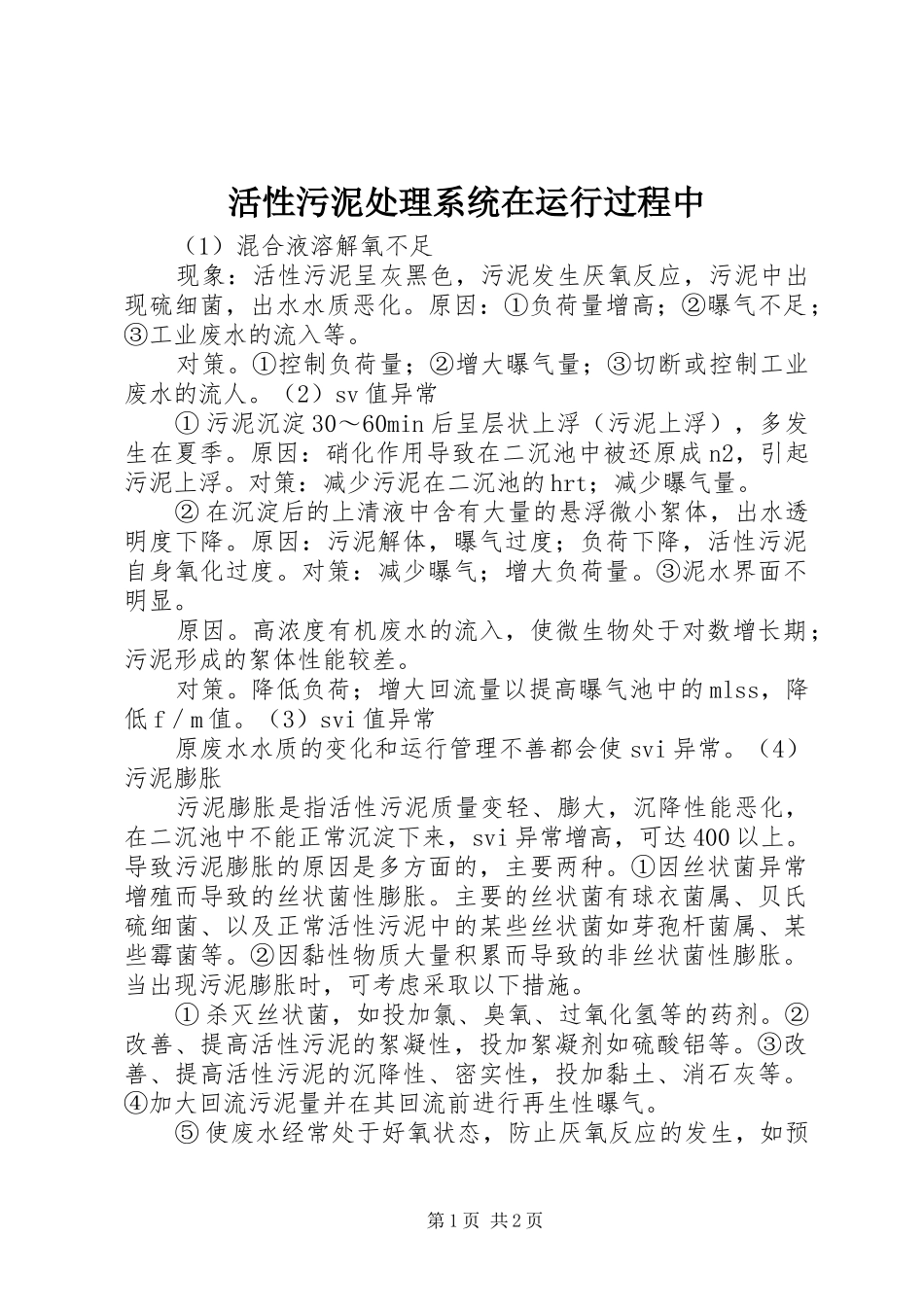 2024年活性污泥处理系统在运行过程中_第1页