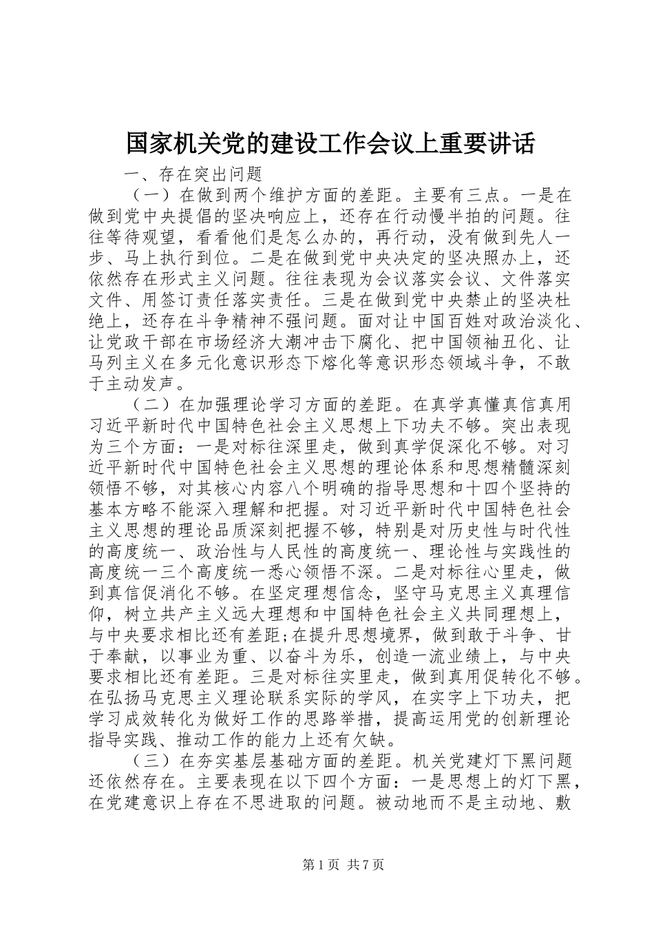 2024年国家机关党的建设工作会议上重要致辞_第1页