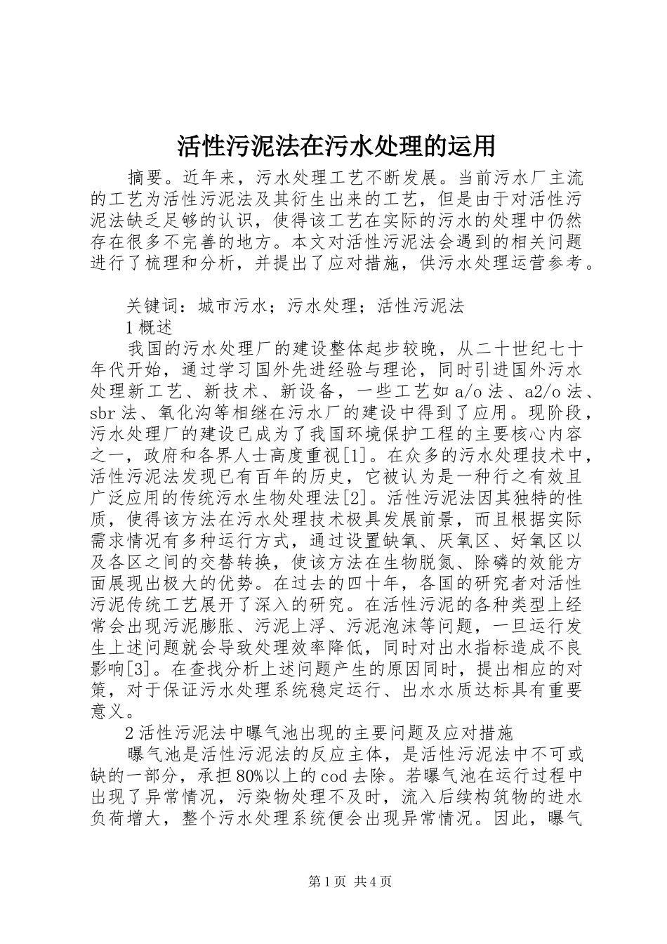 2024年活性污泥法在污水处理的运用_第1页