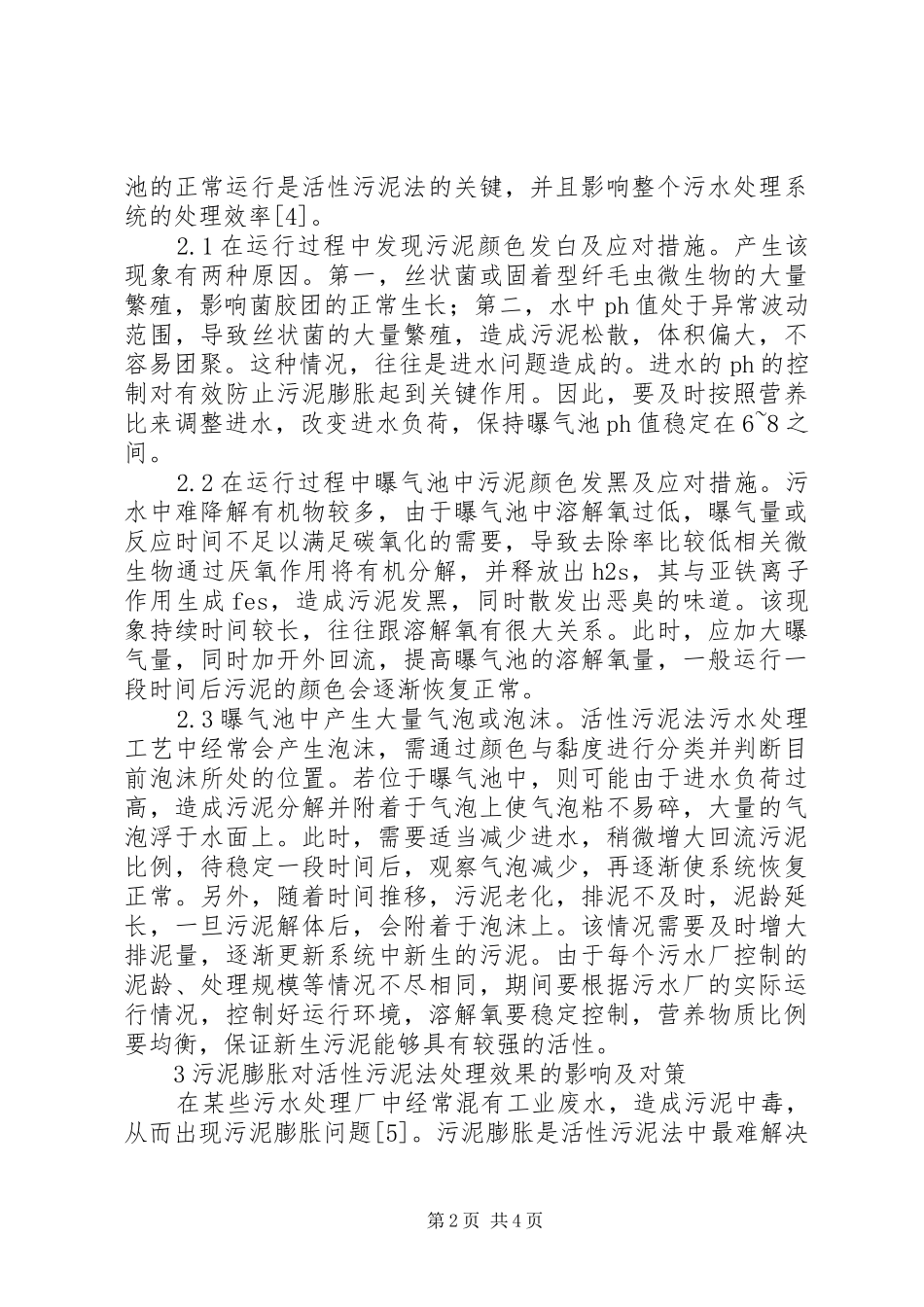 2024年活性污泥法在污水处理的运用_第2页
