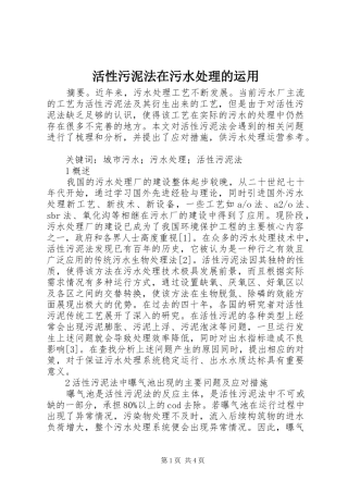 2024年活性污泥法在污水处理的运用