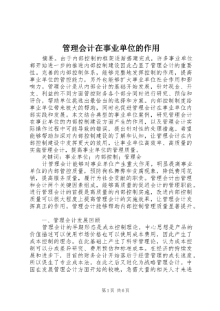 2024年管理会计在事业单位的作用