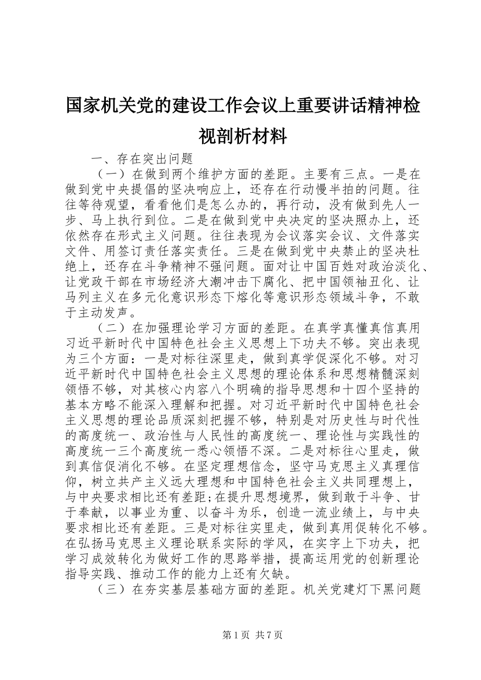 2024年国家机关党的建设工作会议上重要致辞精神检视剖析材料_第1页