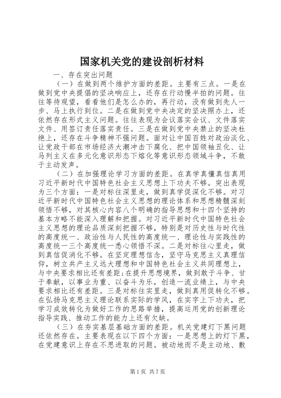 2024年国家机关党的建设剖析材料_第1页