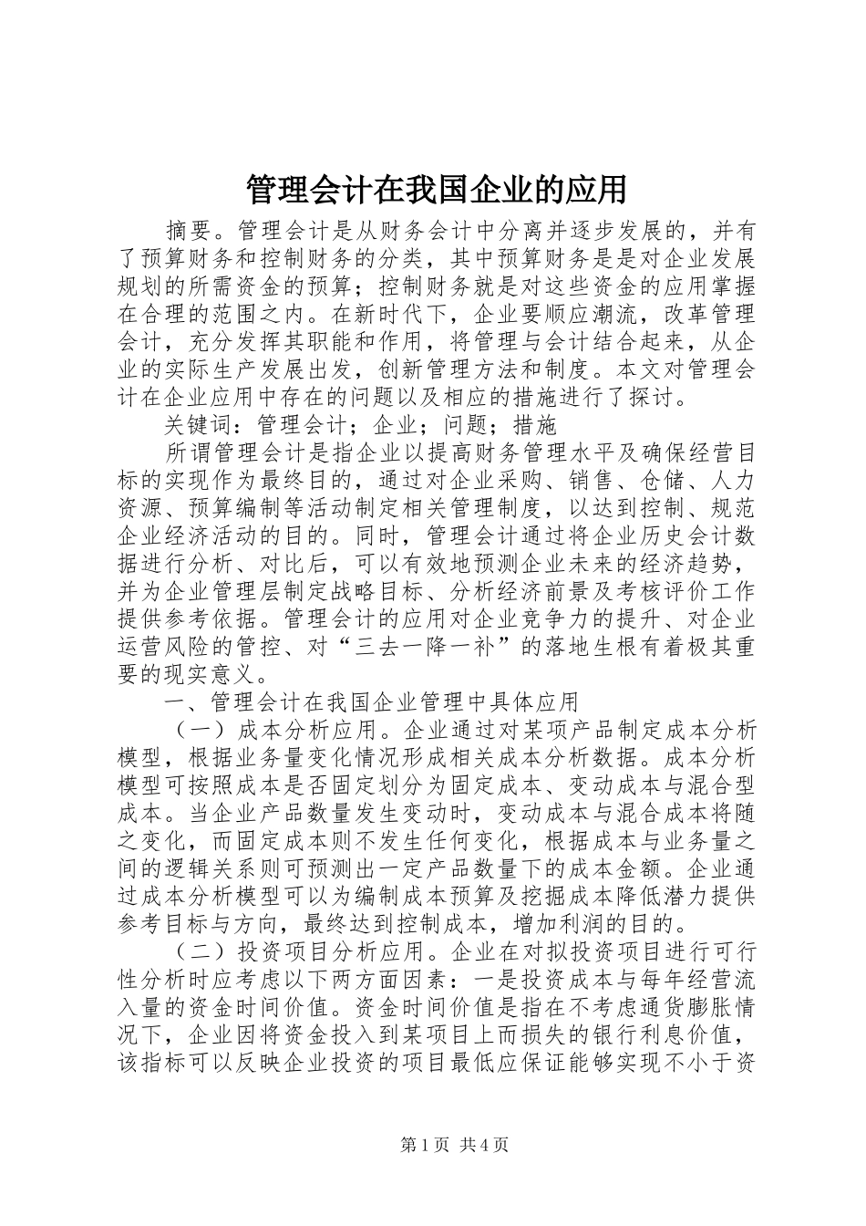 2024年管理会计在我国企业的应用_第1页