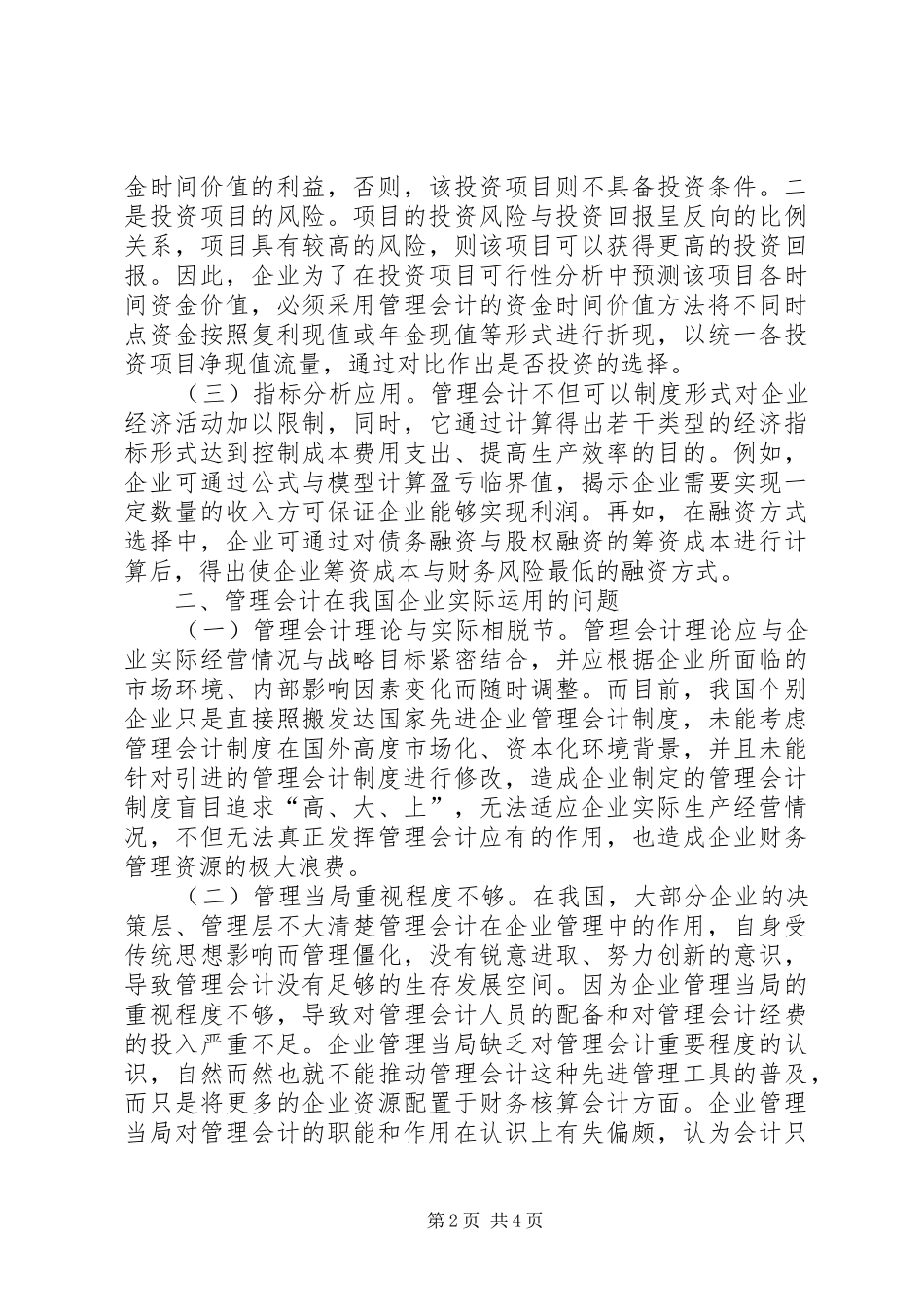 2024年管理会计在我国企业的应用_第2页
