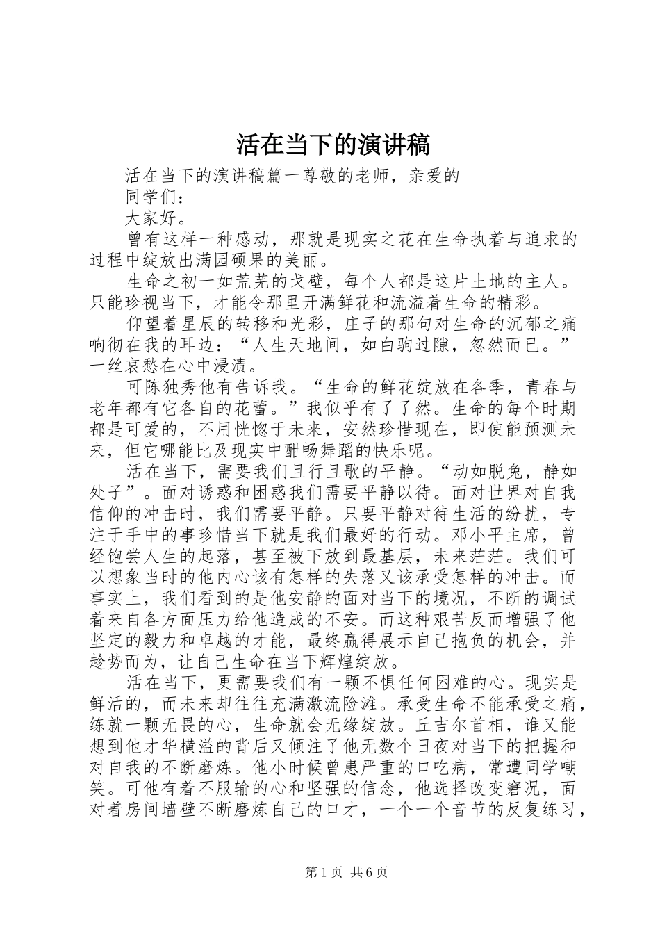 2024年活在当下的演讲稿_第1页