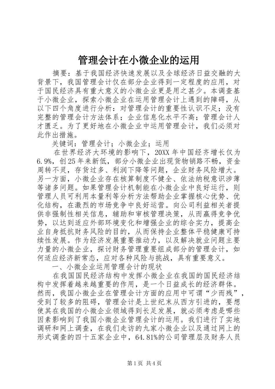 2024年管理会计在小微企业的运用_第1页