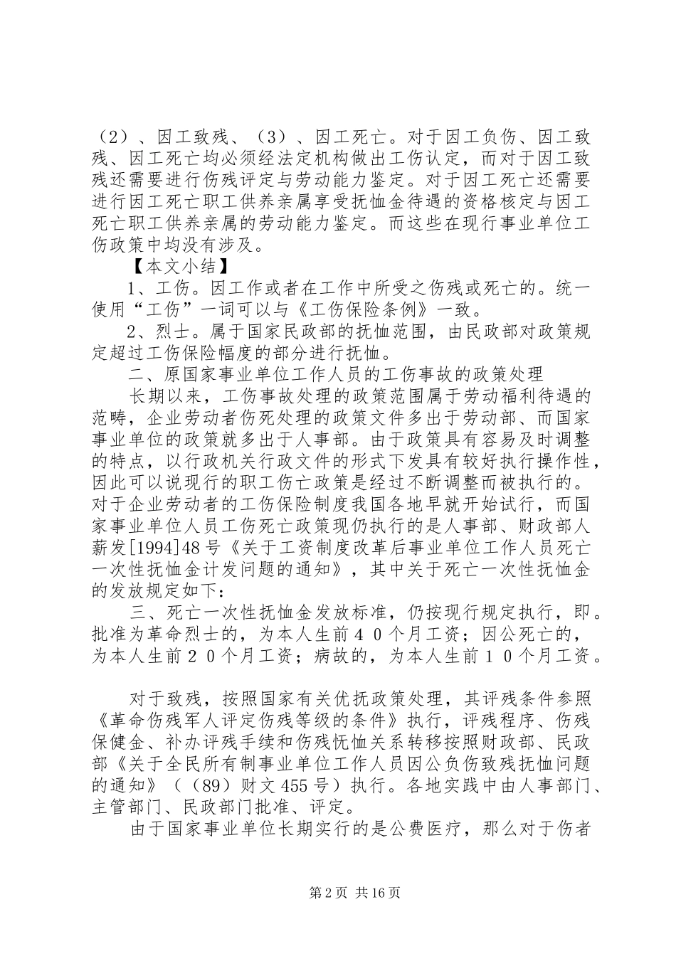 2024年国家机关工作人员工伤赔偿_第2页