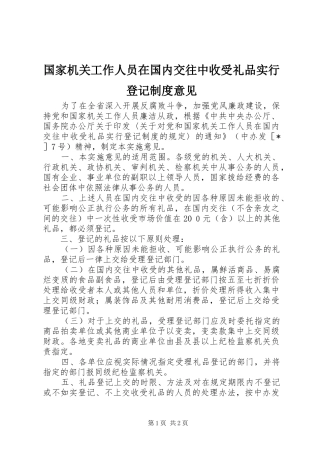 2024年国家机关工作人员在国内交往中收受礼品实行登记制度意见