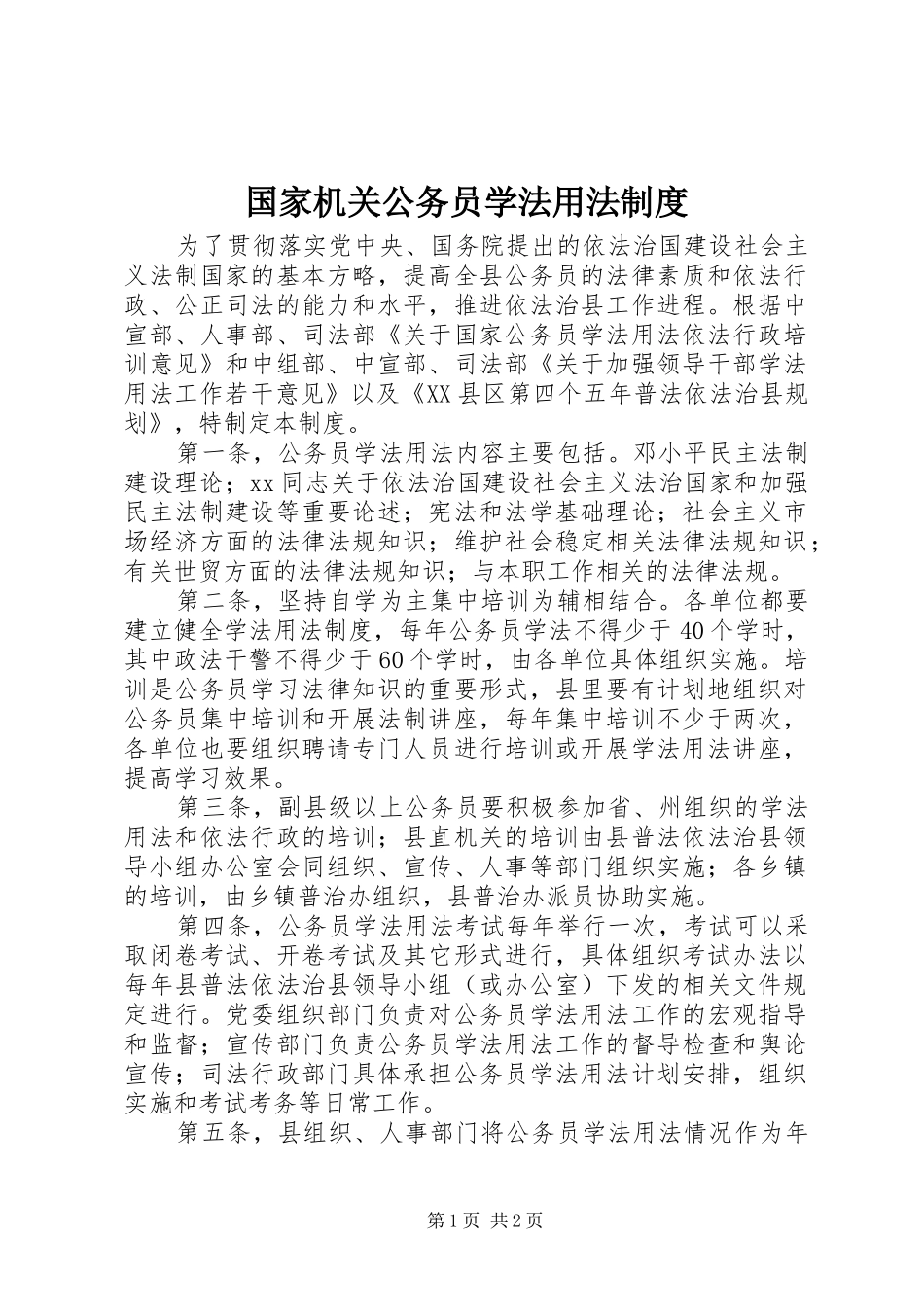 2024年国家机关公务员学法用法制度_第1页