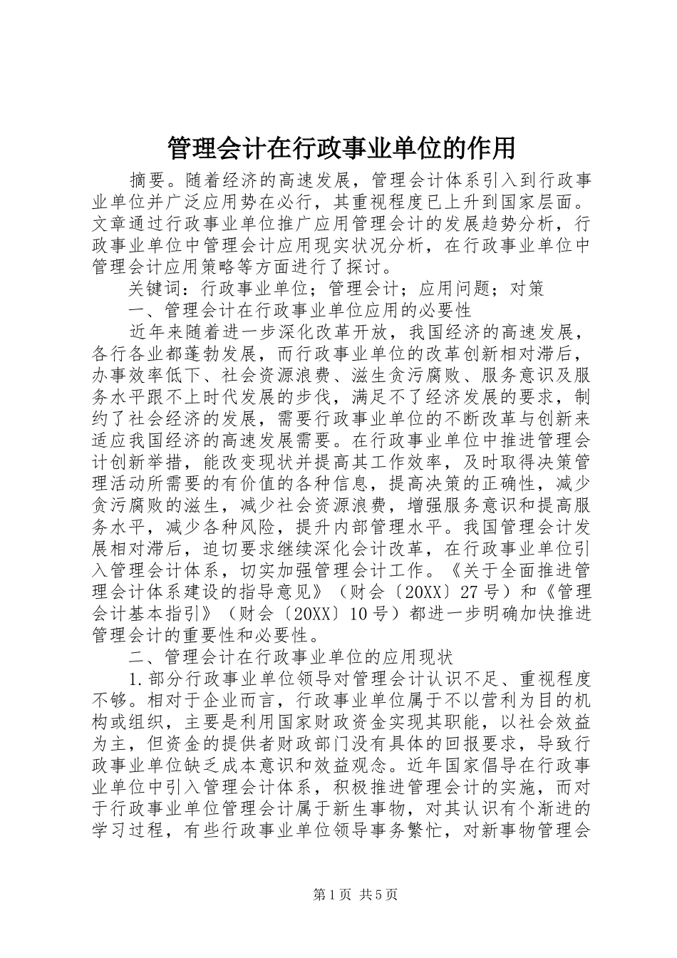 2024年管理会计在行政事业单位的作用_第1页