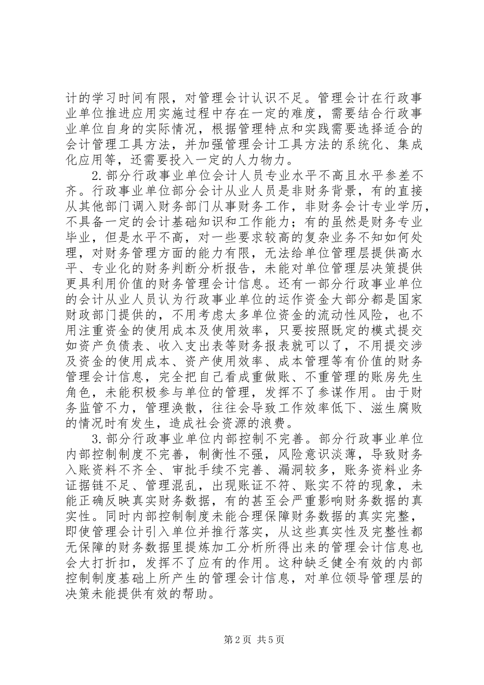 2024年管理会计在行政事业单位的作用_第2页