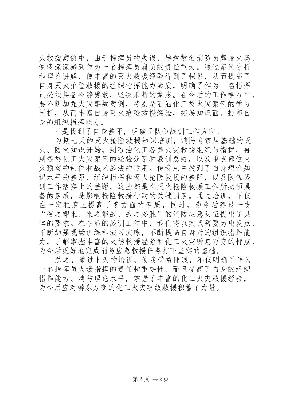 2024年火场指挥员消防安全培训心得体会_第2页