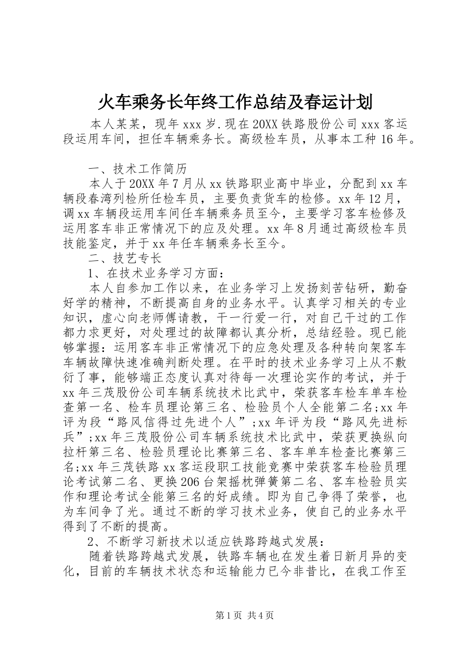 2024年火车乘务长年终工作总结及春运计划_第1页