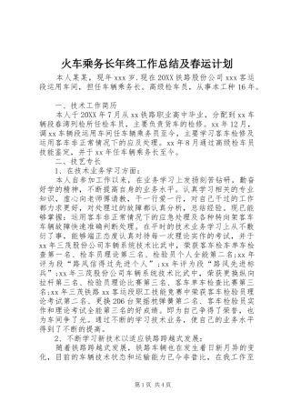 2024年火车乘务长年终工作总结及春运计划