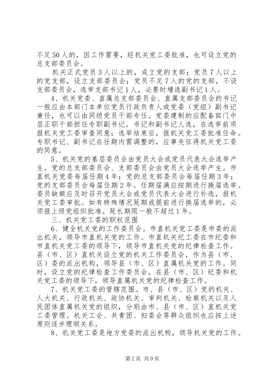 2024年国家机关基层组织实施意见_第2页