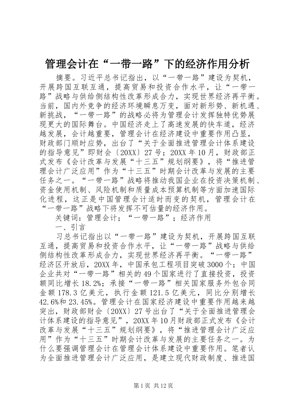 2024年管理会计在一带一路下的经济作用分析_第1页
