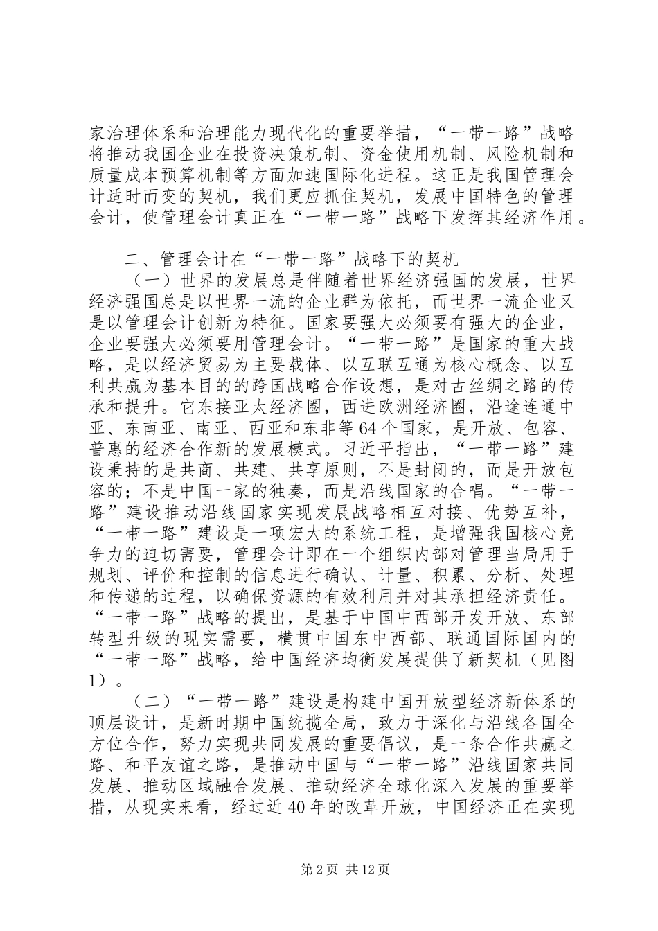 2024年管理会计在一带一路下的经济作用分析_第2页