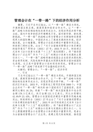 2024年管理会计在一带一路下的经济作用分析