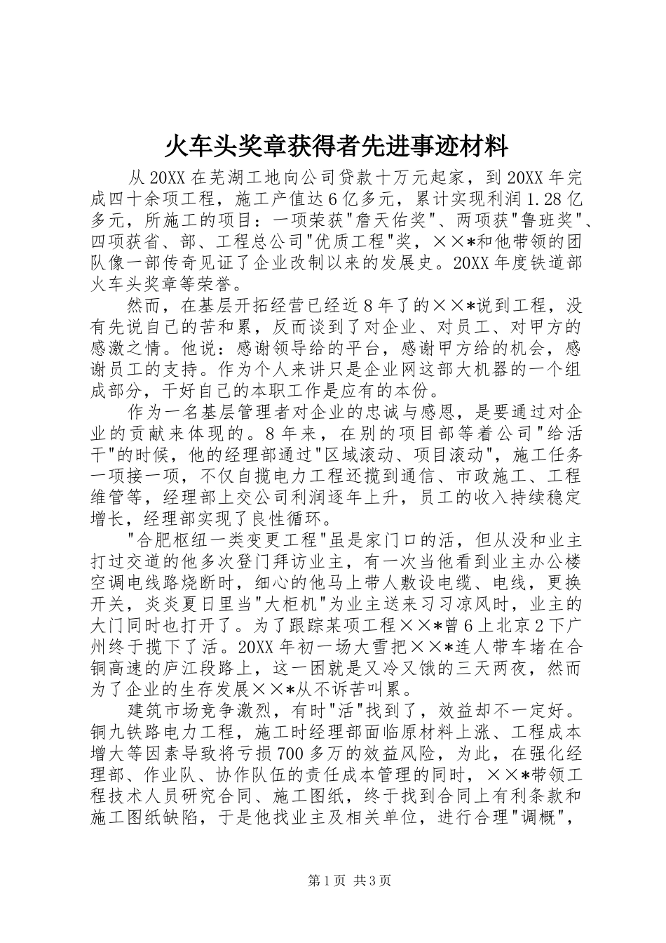 2024年火车头奖章获得者先进事迹材料_第1页