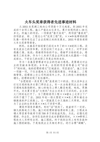 2024年火车头奖章获得者先进事迹材料