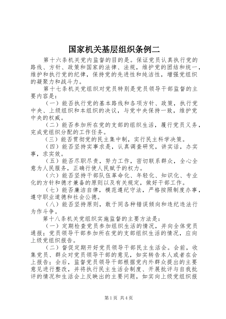 2024年国家机关基层组织条例二_第1页