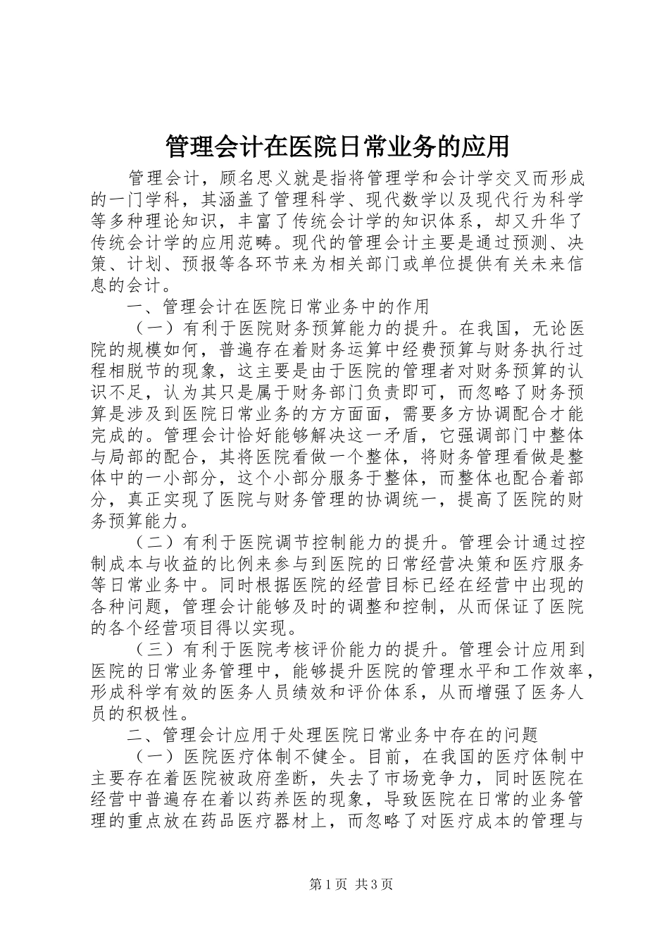 2024年管理会计在医院日常业务的应用_第1页