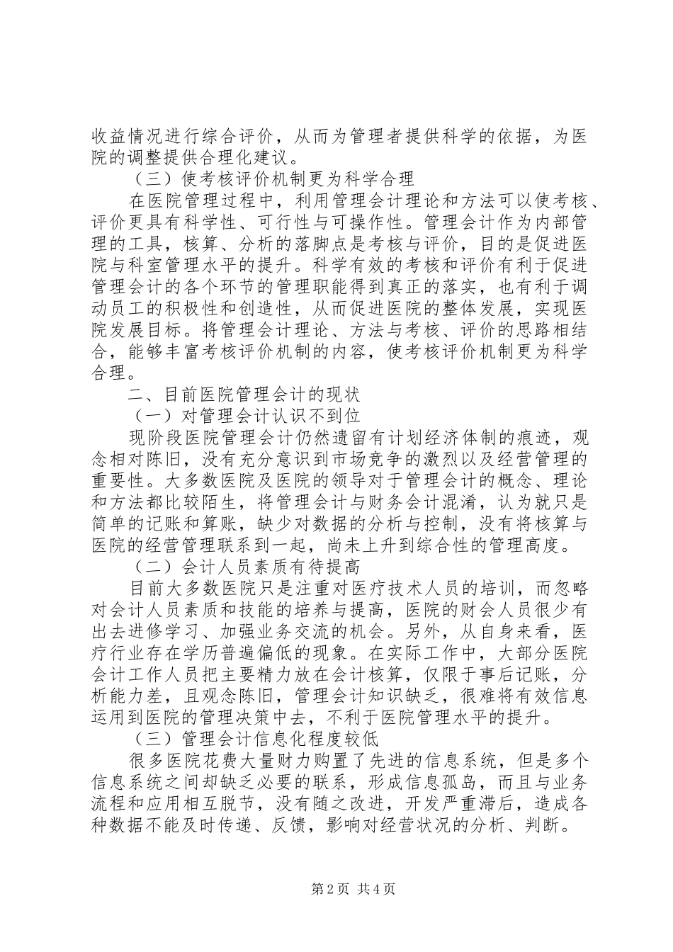 2024年管理会计在医院应用的探讨_第2页