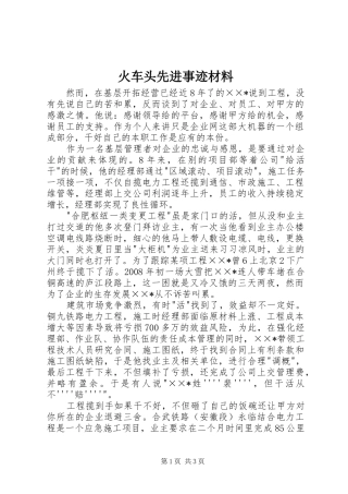 2024年火车头先进事迹材料